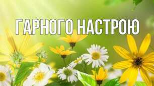 Секрети гарного настрою