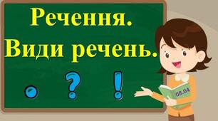 Види речень (повторення)