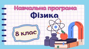 Навчальна програма "Фізика. 8 клас" НУШ (на основі модельної програми авт. Головко та ін.) 2 год/тиждень