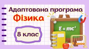 Адаптована навчальна програма "Фізика. 8 клас" НУШ (на основі модельної програми авт. Головко та ін.)