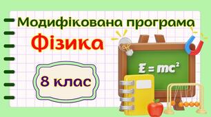 Модифікована навчальна програма "Фізика. 8 клас" НУШ (на основі модельної програми авт. Головко та ін.)