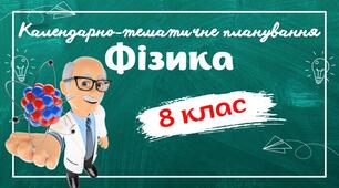 Календарно-тематичне планування "Фізика. 8 клас" НУШ (до підручника авт. Засєкіна, Головко) 2 год/тиждень