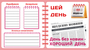 11 вересня. День без новин - ХОРОШИЙ  ДЕНЬ. Набір = Рубрика "ЦЕЙ ДЕНЬ". Напис-розтяжка + плакат на 4 аркуші А4. Робочий аркуш для щоденника вражень і не тільки.  Набір  для щоденних новин