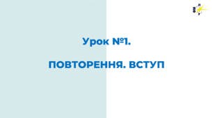 ПОВТОРЕННЯ. ВСТУП до другого періоду Новітньої історії України