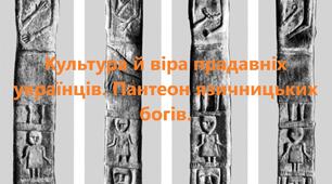 Робочий аркуш " Пантеон язичницьких богів" до теми «Культура й віра прадавніх українців »
