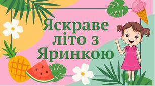 Буква Я.Тематичний матеріал з елементами Швидкочитання  "Яскраве літо з Яринкою +буква Я"