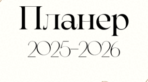 Планер для вчителя на 2025-2026 н.р.