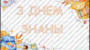 Оформлення до свята Дня Знань (плакат)
