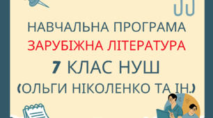 Програма із зарубіжної літератури 7 клас (НУШ) 1,5 год. (за м.п. та п-ком Ольги Ніколенко)