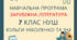 Програма із зарубіжної літератури 7 клас (НУШ) 1,5 год. (за м.п. та п-ком Ольги Ніколенко)