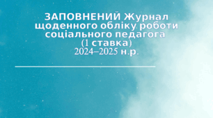 2024-2025 ЗАПОВНЕНИЙ Журнал щоденного обліку роботи соціального педагога (1 ставка)