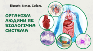 Організм людини як біологічна система. 8 клас НУШ