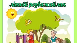 Літній розважайлик для дітей