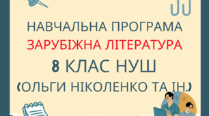 НАВЧАЛЬНА ПРОГРАМА ІЗ ЗАРУБІЖНОЇ ЛІТЕРАТУРИ 8 клас (за модельною програмою Ольги Ніколенко та ін.))