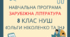 НАВЧАЛЬНА ПРОГРАМА ІЗ ЗАРУБІЖНОЇ ЛІТЕРАТУРИ 8 клас (за модельною програмою Ольги Ніколенко та ін.))