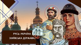 Тема 3. Русь-Україна (Київська держава). Презентація для підготовки для НМТ з історії України