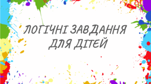 Логічні завдання для учнів
