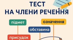 Тест на знання членів речення