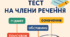 Тест на знання членів речення