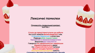 Лексичні помилки. Робочий аркуш.