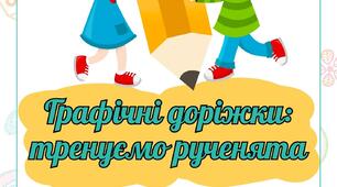 Графічні доріжки: тренуємо рученята