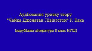 Аудіювання уривку твору “Чайка Джонатан Лівінгстон” Р. Баха (зарубіжна література 8 клас НУШ)