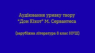 Аудіювання уривку твору “Дон Кіхот” М. Сервантеса (зарубіжна література 8 клас НУШ)