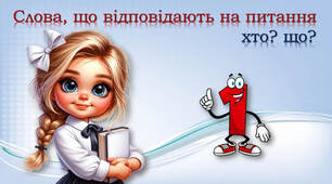 Слова, що відповідають на питання : хто? що?