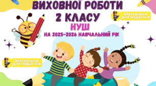 План виховної роботи класного керівника 2 класу НУШ на 2025-2026 навчальний рік