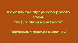 Комплексна підсумкова робота з теми “Вступ. Міфи на всі часи” (зарубіжна література 6 клас НУШ) + відповіді