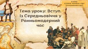 Вступ. Із Середньовіччя у Ранньомодерний час. Презентація 8 клас. Історія: Україна і світ