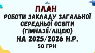 План роботи закладу загальної середньої освіти (гімназії/ліцею) на 2025/2026 навчальний рік. Річний план