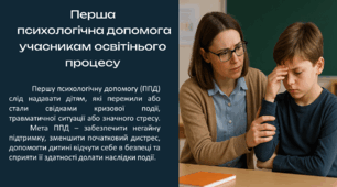 Презентація до виступу "Перша психологічна допомога учасникам освітнього процесу"