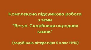 Комплексна підсумкова робота з теми “Вступ. Скарбниця народних казок” (зарубіжна література 5 клас НУШ) + відповіді