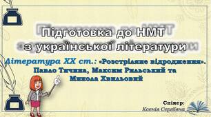 Дев'яте заняття з підготовки до НМТ. Павло Тичина, Максим Рильський, Микола Хвильовий