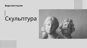 Презентація "Види мистецтва. Скульптура"