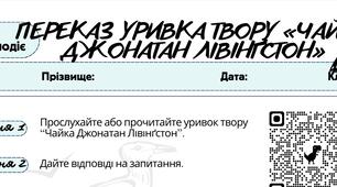 Робочий аркуш Усно взаємодіє (ГР1). Переказ уривка твору «Чайка Джонатан Лівінґстон».