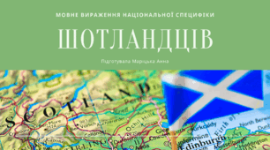 Презентація "Мовне вираження національної специфіки шотландців"