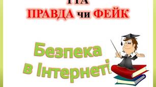 Гра "ПРАВДА чи ФЕЙК про БЕЗПЕКУ В ІНТЕРНЕТІ"