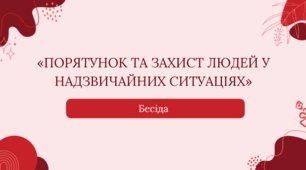 Порятунок та захист людей у надзвичайних ситуаціях