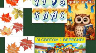 Матеріали для оформлення дошки до Дня знань