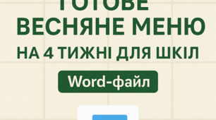Готове весняне меню на 4 тижні для шкіл | Word-файл | Збірник Клопотенка + МОЗ + постанова №305