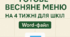 Готове весняне меню на 4 тижні для шкіл | Word-файл | Збірник Клопотенка + МОЗ + постанова №305