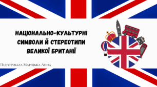 Презентація "Національно-культурні символи й стереотипи Великої Британії"