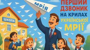 ПЕРШИЙ ДЗВОНИК «НА КРИЛАХ УКРАЇНСЬКОЇ МРІЇ»
