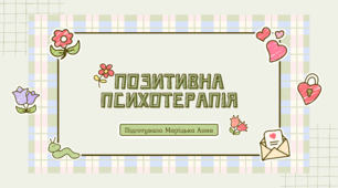 Презентація "Позитивна психотерапія"