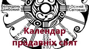 Робочий аркуш "Календар прадавніх свят" до теми «Культура й віра прадавніх українців »