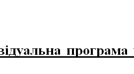 Індивідуальна програма розвитку, ІV рівень підтримки, 9 клас