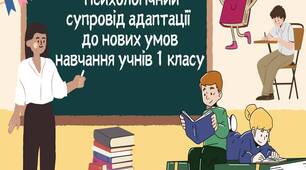 Доповідь на тему: «Психологічний супровід адаптації до нових умов навчання учнів 1 класу»