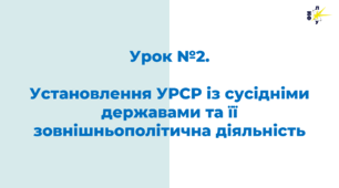 Установлення УРСР із сусідніми державами та її зовнішньополітична діяльність